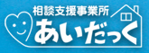 相談支援事業所 あいだっく(相談支援あいだっく)