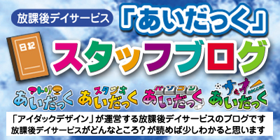 放課後デイサービス「あいだっく」のブログを読む